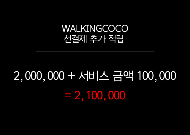 선결제 200만원(+서비스금액100,000)→2,100,000